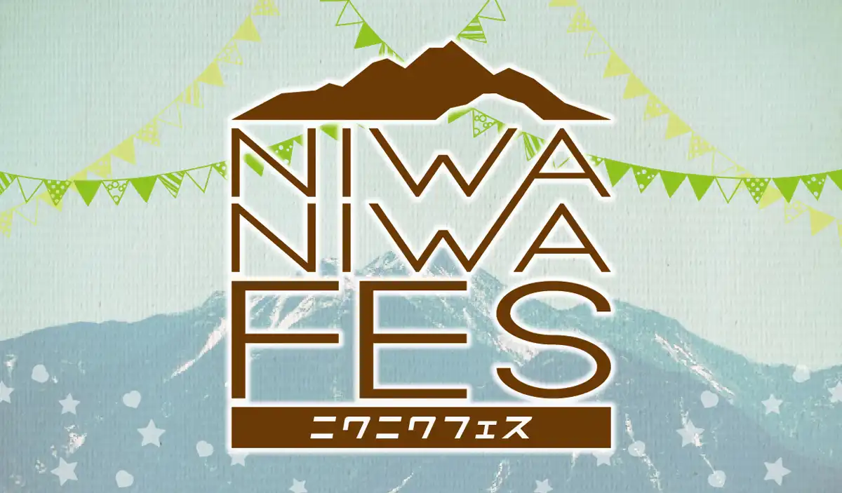 ニワニワフェス